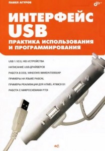 Интерфейсы USB. Практика использования и программирования