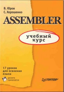 Assembler: учебный курс (+ дискета)