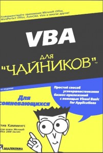 VBA для чайников(3-е издание)