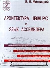 Архитектура IBM PC и язык Ассемблера