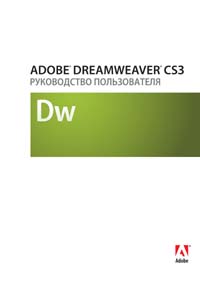 Adobe Dreamweaver CS3. Руководство пользователя