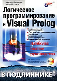 Логическое программирование и Visual Prolog