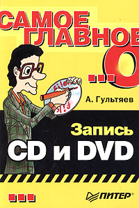 Запись CD и DVD