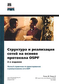 Структура и реализация сетей на основе протокола OSPF