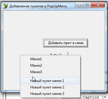 Динамическое добавление пунктов меню в PopUpMenu