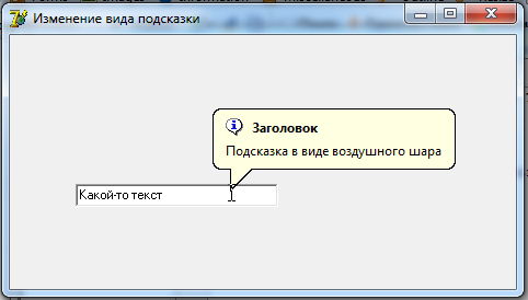 Изменение вида всплывающей подсказки